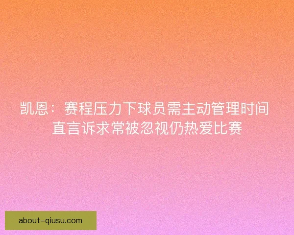 凯恩：赛程压力下球员需主动管理时间 直言诉求常被忽视仍热爱比赛